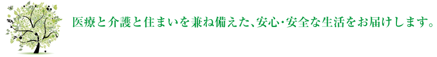 医療と介護