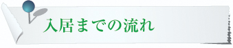 入居までの流れ